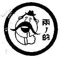 兩ノ的及圖