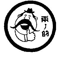 兩ノ的及圖