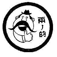 兩ノ的及圖