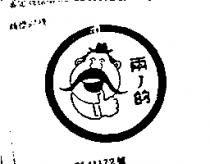 兩ノ的及圖