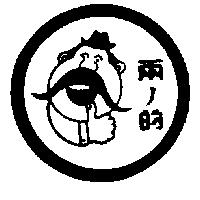 兩ノ的及圖