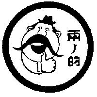 兩ノ的及圖