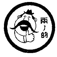 兩ノ的及圖