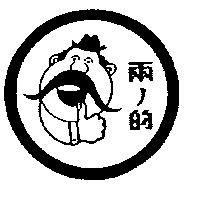 兩ノ的及圖