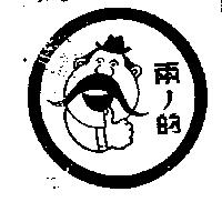 兩ノ的及圖