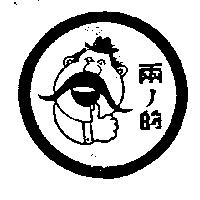 兩ノ的及圖