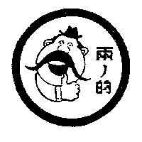 兩ノ的及圖