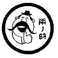 兩ノ的及圖