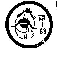 兩ノ的及圖