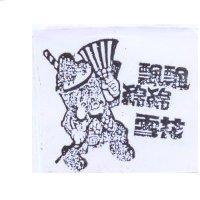 飄飄綿綿雪花及圖