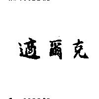 適爾克