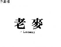 老麥 LAOMAY