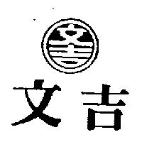 文吉及圖