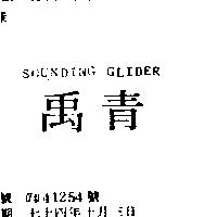 禹青 SOUNDING GLIDER