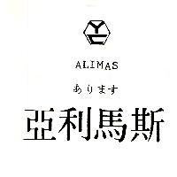 亞利馬斯 ALIMAS あります 及圖