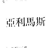 亞利馬斯