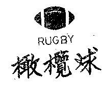 橄欖球及圖 RUGBY