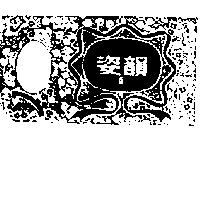 姿韻及圖