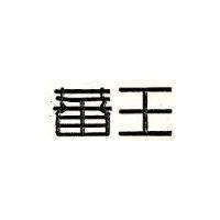 蕃王