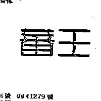 蕃王