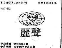 麗聲 NEW YIH 及圖