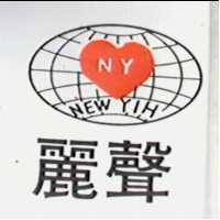 麗聲 NEW YIH 及圖