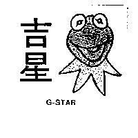 吉星及圖 G – STAR