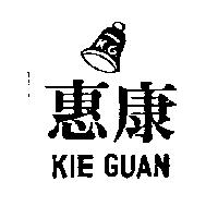 惠康及圖 KIE GUAN