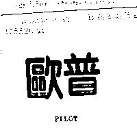 歐普 PILOT