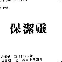 保潔靈