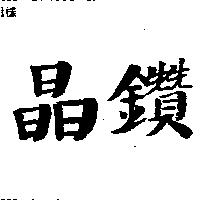 晶鑽