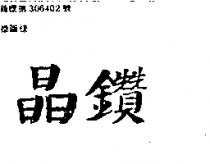 晶鑽