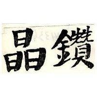 晶鑽