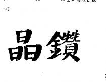 晶鑽