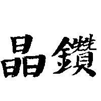 晶鑽