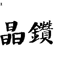 晶鑽