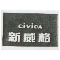 新威格 CIVICA
