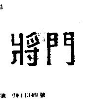 將門