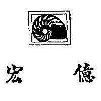 宏億及圖