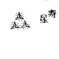 壽星及圖