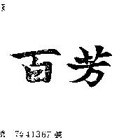 百芳