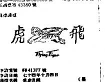 飛虎及圖 FLYING TIGER