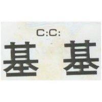基基 C:C: