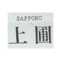上圃 SAPPORO