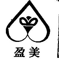 盈美及圖