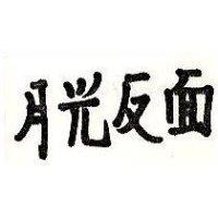 月光及圖