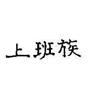 上班族