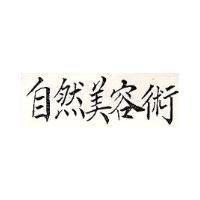 自美術然容