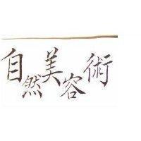 自美術然容