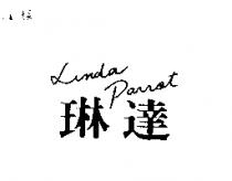 琳達及圖 LINDA PARROT